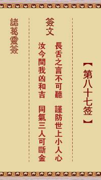 長舌之言不可聽工作|諸葛神簽第八十七簽 諸葛靈簽解簽87